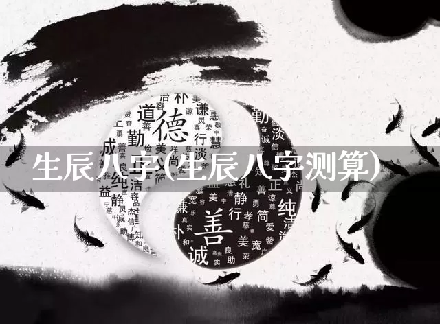 生辰八字(生辰八字测算)_https://www.dao-sheng-yuan.com_起名_第1张