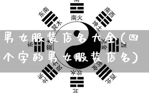 男女服装店名大全(四个字的男女服装店名)_https://www.dao-sheng-yuan.com_起名_第1张
