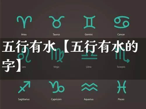 五行有水【五行有水的字】_https://www.dao-sheng-yuan.com_风水_第1张