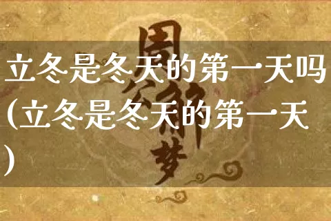 立冬是冬天的第一天吗(立冬是冬天的第一天)_https://www.dao-sheng-yuan.com_易经_第1张