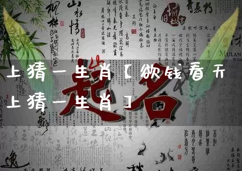 上猜一生肖【欲钱看天上猜一生肖】_https://www.dao-sheng-yuan.com_易经_第1张