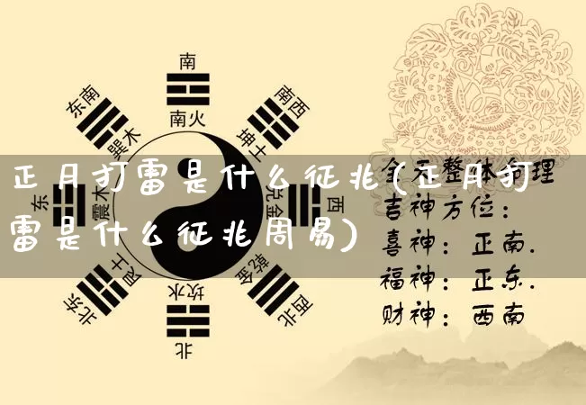 正月打雷是什么征兆(正月打雷是什么征兆周易)_https://www.dao-sheng-yuan.com_十二星座_第1张