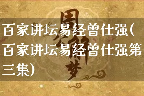 百家讲坛易经曾仕强(百家讲坛易经曾仕强第三集)_https://www.dao-sheng-yuan.com_算命_第1张
