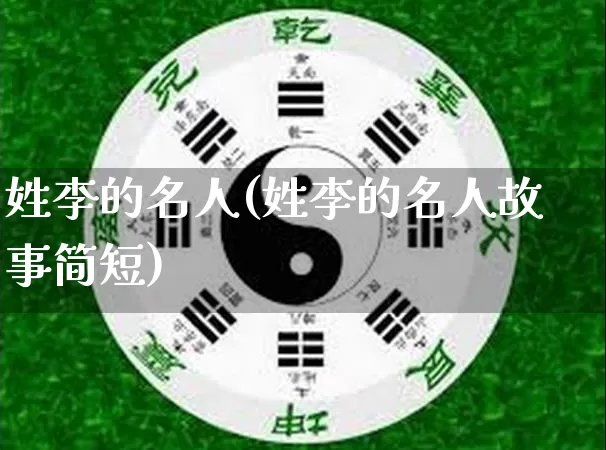 姓李的名人(姓李的名人故事简短)_https://www.dao-sheng-yuan.com_十二星座_第1张