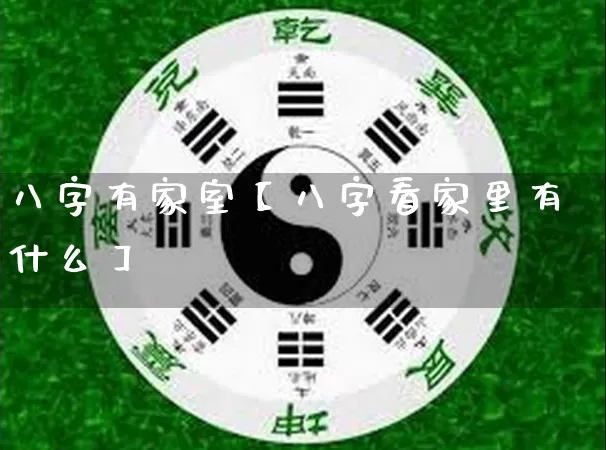 八字有家室【八字看家里有什么】_https://www.dao-sheng-yuan.com_算命_第1张