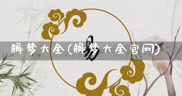 解梦大全(解梦大全官网)_https://www.dao-sheng-yuan.com_五行_第1张