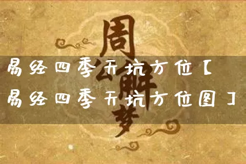 易经四季天坑方位【易经四季天坑方位图】_易经_第1张_道圣缘 易经四季天坑方位【易经四季天坑方位图】_https://www.dao-sheng-yuan.com_易经_第1张