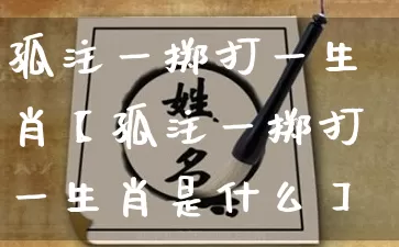 孤注一掷打一生肖【孤注一掷打一生肖是什么】_生肖属相_第1张_道圣缘 孤注一掷打一生肖【孤注一掷打一生肖是什么】_https://www.dao-sheng-yuan.com_生肖属相_第1张