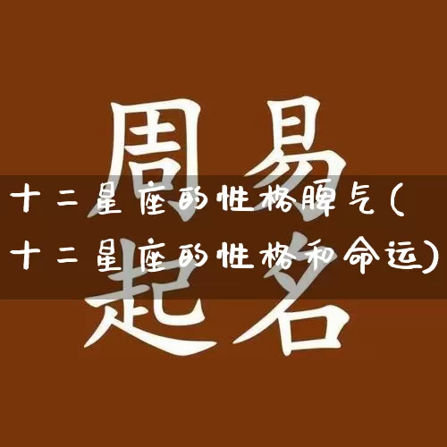 十二星座的性格脾气(十二星座的性格和命运)_https://www.dao-sheng-yuan.com_算命_第1张