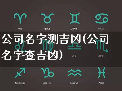 公司名字测吉凶(公司名字查吉凶)_https://www.dao-sheng-yuan.com_五行_第1张
