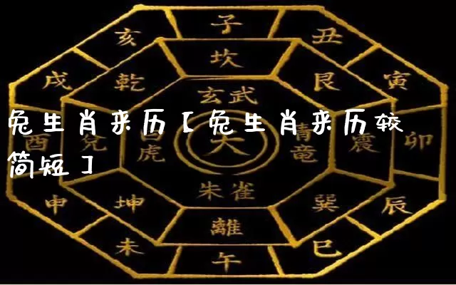 兔生肖来历【兔生肖来历较简短】_生肖属相_第1张_道圣缘 兔生肖来历【兔生肖来历较简短】_https://www.dao-sheng-yuan.com_生肖属相_第1张