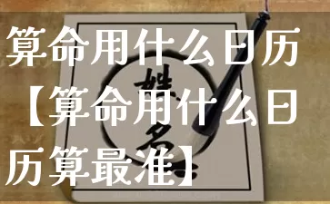 算命用什么日历【算命用什么日历算最准】_https://www.dao-sheng-yuan.com_算命_第1张