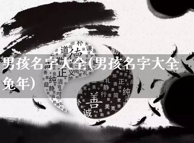 男孩名字大全(男孩名字大全兔年)_https://www.dao-sheng-yuan.com_十二星座_第1张