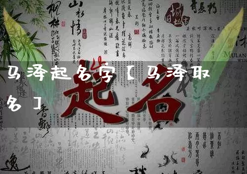 马泽起名字【马泽取名】_https://www.dao-sheng-yuan.com_生肖属相_第1张