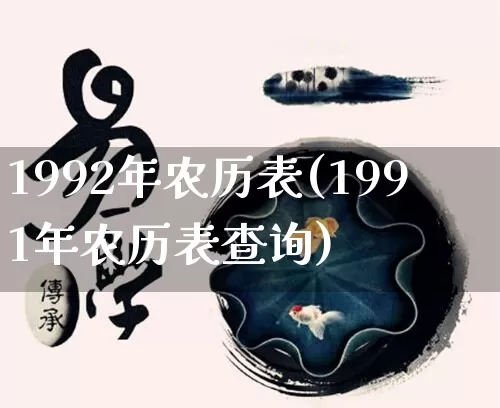 1992年农历表(1991年农历表查询)_https://www.dao-sheng-yuan.com_生肖属相_第1张