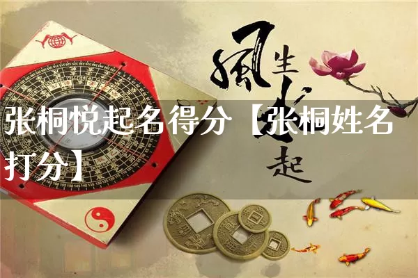 张桐悦起名得分【张桐姓名打分】_https://www.dao-sheng-yuan.com_道源国学_第1张