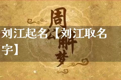 刘江起名【刘江取名字】_起名_第1张_道圣缘 刘江起名【刘江取名字】_https://www.dao-sheng-yuan.com_起名_第1张