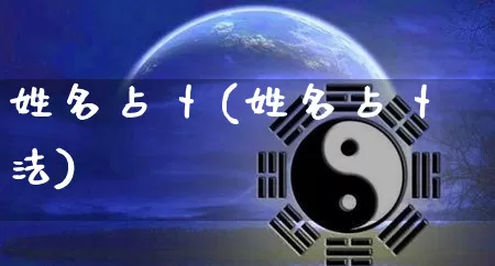 姓名占卜(姓名占卜法)_https://www.dao-sheng-yuan.com_风水_第1张