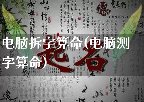 电脑拆字算命(电脑测字算命)_算命_第1张_道圣缘 电脑拆字算命(电脑测字算命)_https://www.dao-sheng-yuan.com_算命_第1张