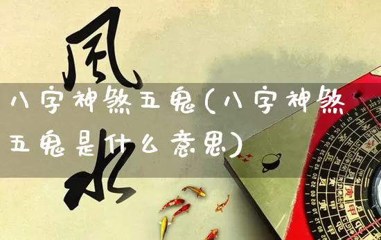 八字神煞五鬼(八字神煞五鬼是什么意思)_https://www.dao-sheng-yuan.com_八字_第1张