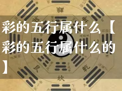 彩的五行属什么【彩的五行属什么的】_https://www.dao-sheng-yuan.com_易经_第1张