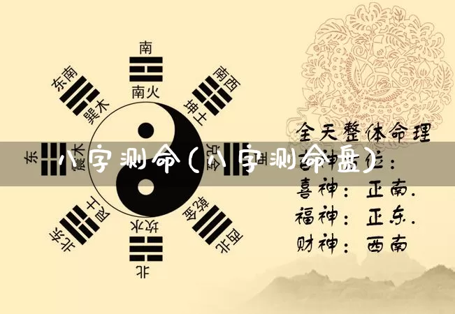 八字测命(八字测命盘)_https://www.dao-sheng-yuan.com_算命_第1张