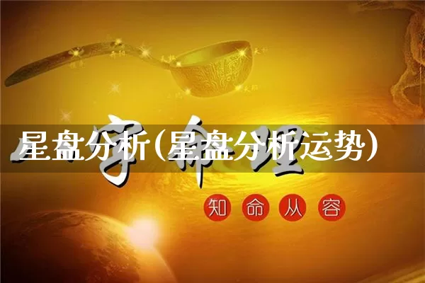 星盘分析(星盘分析运势)_https://www.dao-sheng-yuan.com_起名_第1张