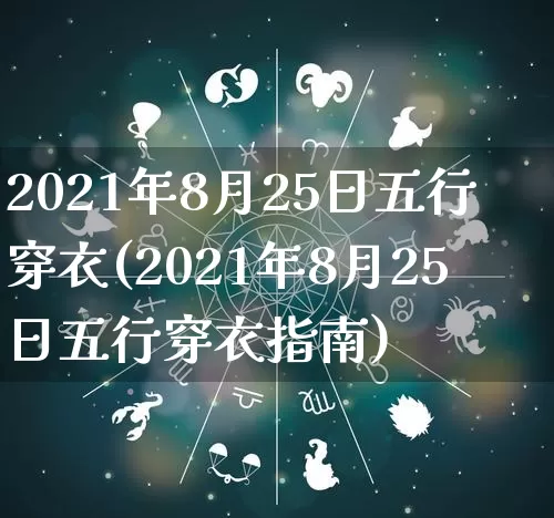 2021年8月25日五行穿衣(2021年8月25日五行穿衣指南)_https://www.dao-sheng-yuan.com_生肖属相_第1张