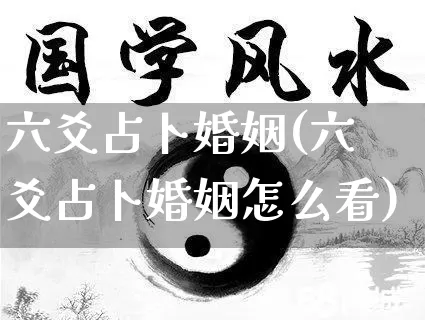 六爻占卜婚姻(六爻占卜婚姻怎么看)_https://www.dao-sheng-yuan.com_算命_第1张