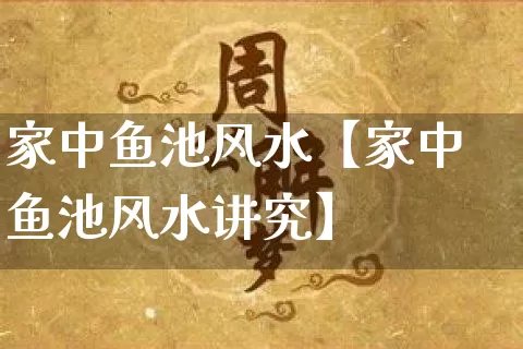 家中鱼池风水【家中鱼池风水讲究】_https://www.dao-sheng-yuan.com_周公解梦_第1张