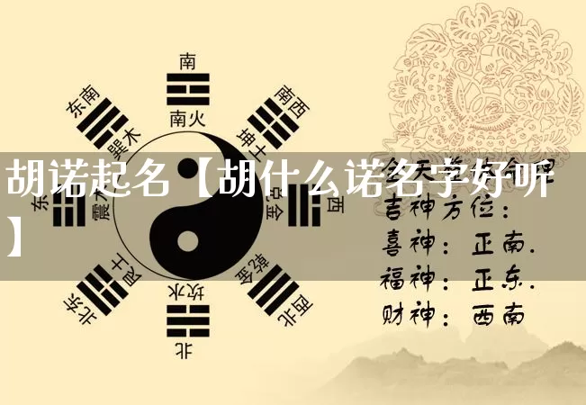 胡诺起名【胡什么诺名字好听】_https://www.dao-sheng-yuan.com_八字_第1张