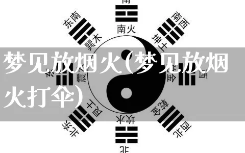梦见放烟火(梦见放烟火打伞)_https://www.dao-sheng-yuan.com_起名_第1张