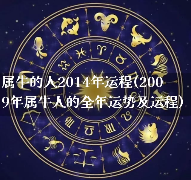 属牛的人2014年运程(2009年属牛人的全年运势及运程)_https://www.dao-sheng-yuan.com_五行_第1张