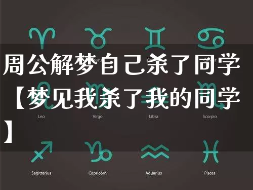 周公解梦自己杀了同学【梦见我杀了我的同学】_https://www.dao-sheng-yuan.com_易经_第1张