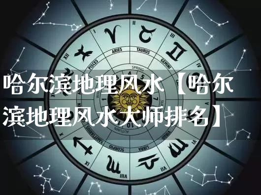 哈尔滨地理风水【哈尔滨地理风水大师排名】_https://www.dao-sheng-yuan.com_八字_第1张