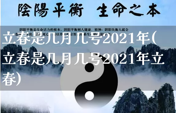 立春是几月几号2021年(立春是几月几号2021年立春)_https://www.dao-sheng-yuan.com_八字_第1张