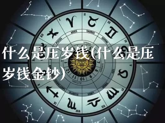 什么是压岁钱(什么是压岁钱金钞)_https://www.dao-sheng-yuan.com_算命_第1张
