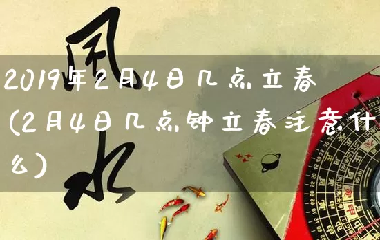 2019年2月4日几点立春(2月4日几点钟立春注意什么)_https://www.dao-sheng-yuan.com_易经_第1张