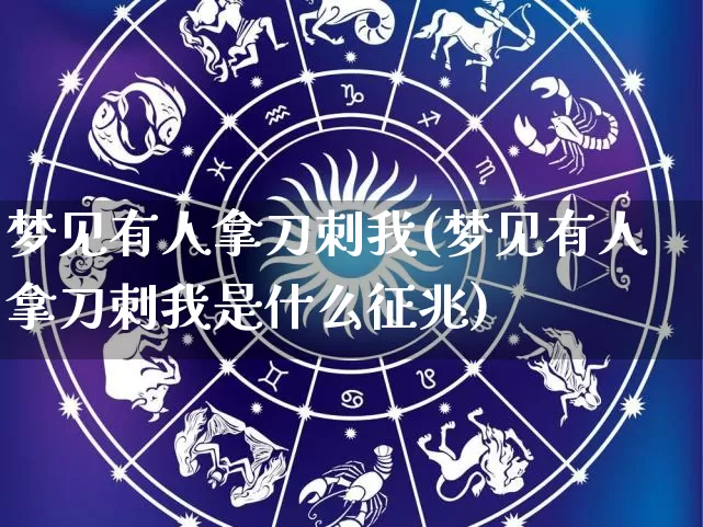 梦见有人拿刀刺我(梦见有人拿刀刺我是什么征兆)_https://www.dao-sheng-yuan.com_算命_第1张