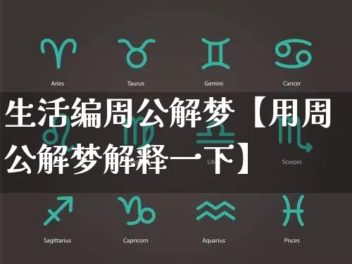 生活编周公解梦【用周公解梦解释一下】_https://www.dao-sheng-yuan.com_十二星座_第1张