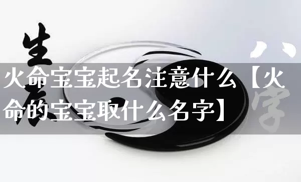 火命宝宝起名注意什么【火命的宝宝取什么名字】_https://www.dao-sheng-yuan.com_周公解梦_第1张