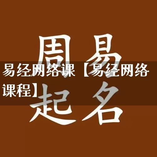 易经网络课【易经网络课程】_https://www.dao-sheng-yuan.com_十二星座_第1张