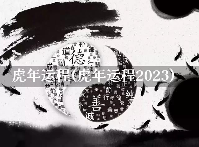 虎年运程(虎年运程2023)_https://www.dao-sheng-yuan.com_五行_第1张