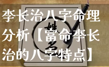 李长治八字命理分析【富命李长治的八字特点】_八字_第1张_道圣缘 李长治八字命理分析【富命李长治的八字特点】_https://www.dao-sheng-yuan.com_八字_第1张