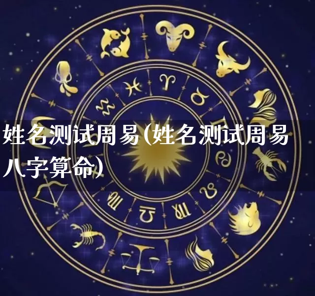 姓名测试周易(姓名测试周易八字算命)_https://www.dao-sheng-yuan.com_起名_第1张