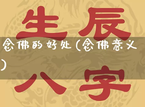 念佛的好处(念佛意义)_https://www.dao-sheng-yuan.com_易经_第1张