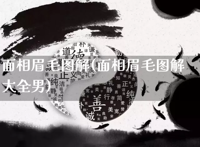 面相眉毛图解(面相眉毛图解大全男)_https://www.dao-sheng-yuan.com_算命_第1张