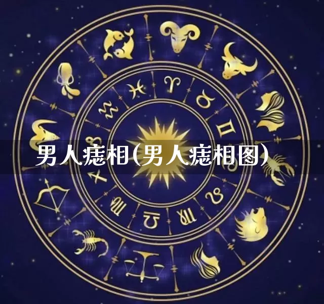 男人痣相(男人痣相图)_https://www.dao-sheng-yuan.com_算命_第1张