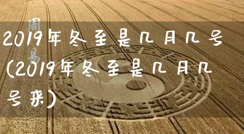 2019年冬至是几月几号(2019年冬至是几月几号来)_五行_第1张_道圣缘 2019年冬至是几月几号(2019年冬至是几月几号来)_https://www.dao-sheng-yuan.com_五行_第1张