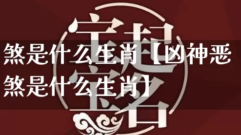 煞是什么生肖【凶神恶煞是什么生肖】_生肖属相_第1张_道圣缘 煞是什么生肖【凶神恶煞是什么生肖】_https://www.dao-sheng-yuan.com_生肖属相_第1张